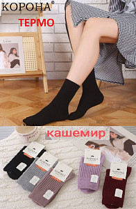 Носки женские теплые кашемировые   КОРОНА