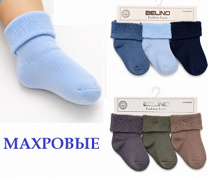 Махровые носки для мальчика  BELINO